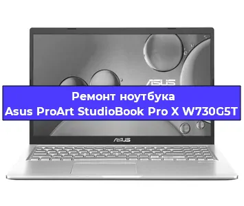 Ремонт ноутбуков Asus ProArt StudioBook Pro X W730G5T в Красноярске
